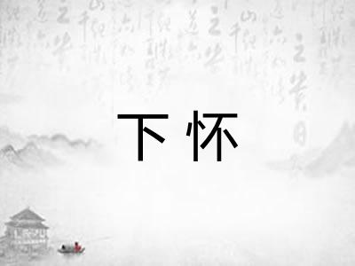 下怀