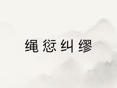 绳愆纠缪