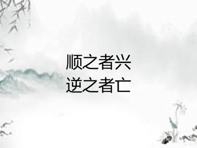 顺之者兴逆之者亡