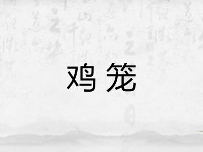鸡笼