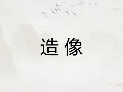 造像