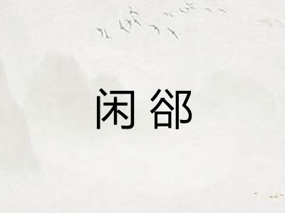 闲郤