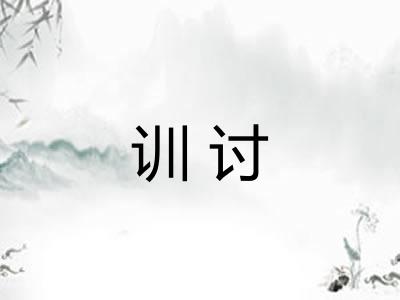 训讨