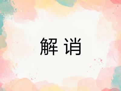 解诮