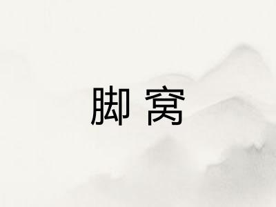 脚窝