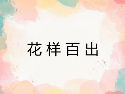 花样百出