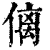 𠌯(印刷字体·清·康熙字典)