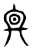 𠔙(传抄·东汉·说文解字)