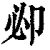 𠨘(印刷字体·清·康熙字典)