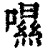 𡀾(印刷字体·清·康熙字典)