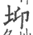𡊁(印刷字体·宋·广韵)