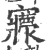 𡬄(印刷字体·宋·广韵)