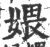 㛱(印刷字体·宋·广韵)