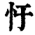 𢖳(印刷字体·清·康熙字典)