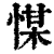 𢜮(印刷字体·清·康熙字典)