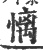𢟢(印刷字体·宋·广韵)
