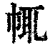 㡇(印刷字体·清·康熙字典)