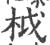 𣐋(印刷字体·宋·广韵)