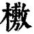 𣞒(印刷字体·清·康熙字典)