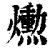 𤑕(印刷字体·清·康熙字典)