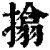 㩉(印刷字体·清·康熙字典)