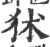 𤝞(印刷字体·宋·广韵)