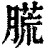 㬻(印刷字体·清·康熙字典)