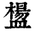 𥂸(印刷字体·清·康熙字典)