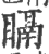 𥉅(印刷字体·宋·广韵)