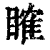 𥉑(印刷字体·清·康熙字典)