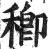 𥠈(印刷字体·明·洪武正韵)