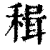 𥠋(印刷字体·清·康熙字典)