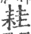 𦓯(印刷字体·宋·广韵)