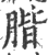 𦝨(印刷字体·宋·广韵)
