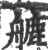 𦪇(印刷字体·宋·广韵)