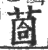 𦳬(印刷字体·宋·广韵)