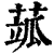 𦶍(印刷字体·清·康熙字典)