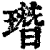 㻸(印刷字体·清·康熙字典)