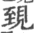 𧠫(印刷字体·宋·广韵)