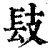 𨱜(印刷字体·清·康熙字典)