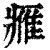 𨿳(印刷字体·清·康熙字典)