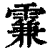 𩄡(印刷字体·清·康熙字典)