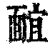 𩈭(印刷字体·清·康熙字典)