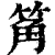 䇶(印刷字体·清·康熙字典)