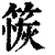 䈐(印刷字体·清·康熙字典)