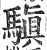 𩥄(印刷字体·明·洪武正韵)