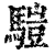 𩥉(印刷字体·清·康熙字典)