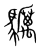 𩧃(传抄·宋·集篆古文韵海)