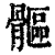 𩪍(印刷字体·清·康熙字典)