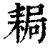 䎤(印刷字体·清·康熙字典)